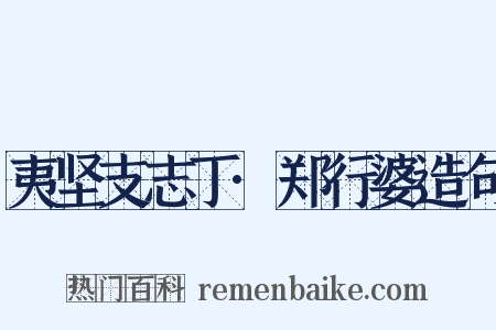 夷坚支志丁·郑行婆造句是什么意思的图片